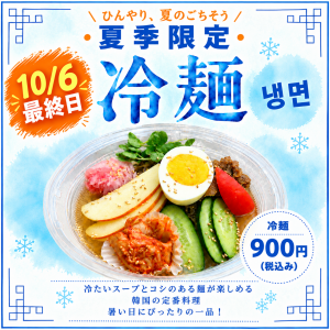 夏の定番、韓国冷麺。今年も販売スタート!