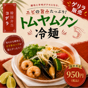 暑い日に食べたい！ピリ辛さっぱり「トムヤムクン冷麺」🦐