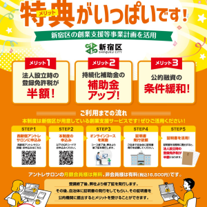 西新宿アントレサロンは新宿区認定の創業支援施設です！