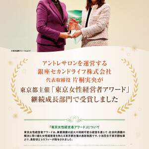 🎊東京女性経営者アワード受賞🎊