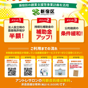 ★新宿区で法人設立するなら西新宿アントレサロン★　創業する方はメリットがいっぱい