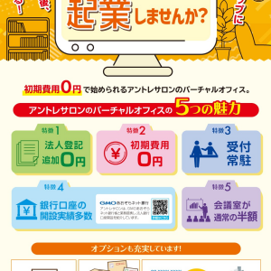 起業・副業にバーチャルオフィスがおススメです！