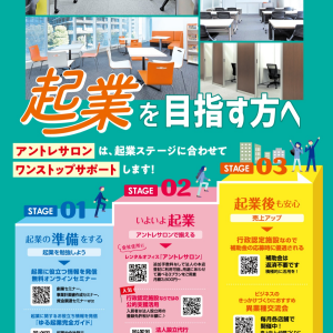 ★アントレサロンのワンストップサポート★　起業ステージに合わせてサポートします。