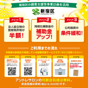★新宿区で法人設立するなら西新宿アントレサロン★　創業する方はメリットがいっぱい