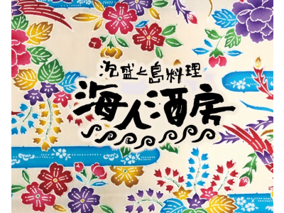海人酒房