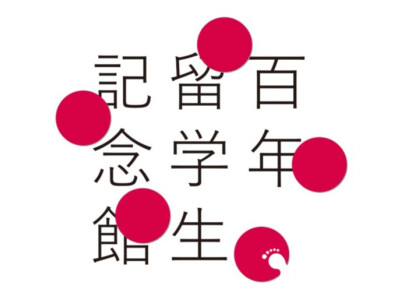 百年留学生記念館