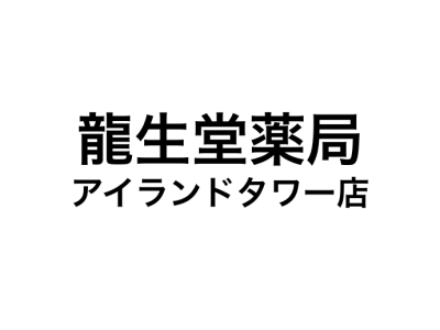 龍生堂薬局 アイランドタワー店