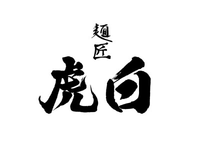 麺匠 虎白 新宿アイランドタワー店