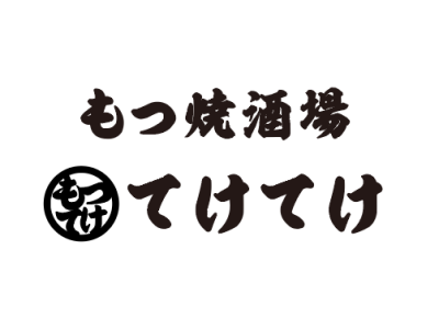 もつ焼き酒場　てけてけ