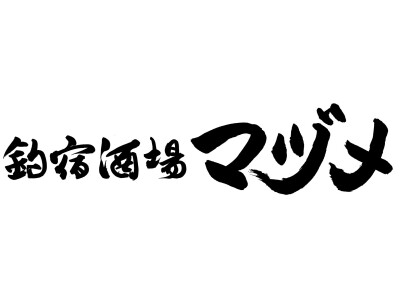 釣宿酒場マヅメ