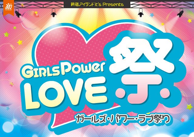 11/9(土)新宿アイランドit’s presents GIRLS POWER LOVE祭り 開催!
