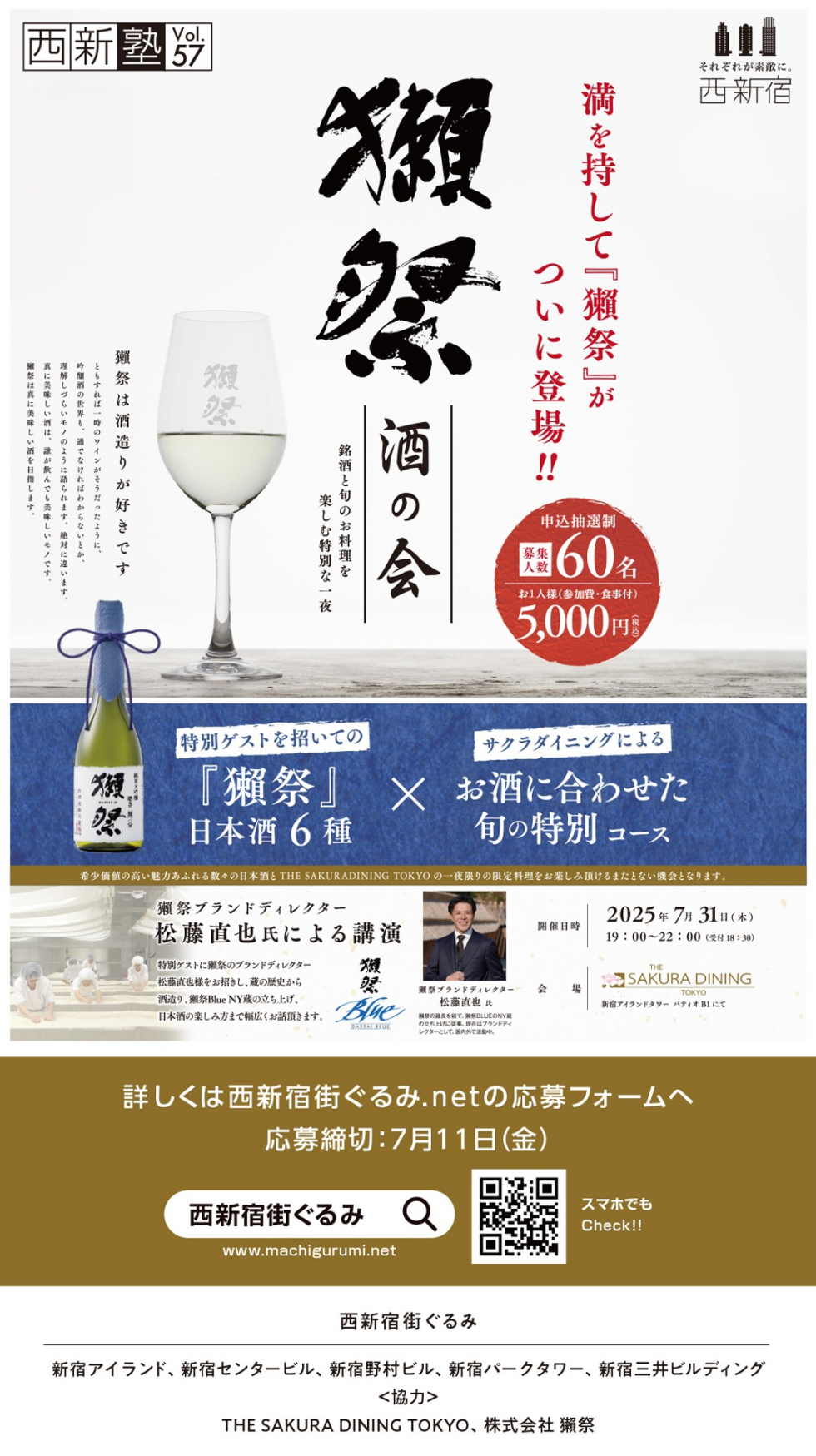 西新塾vol.57 獺祭『酒の会』参加者募集中!!