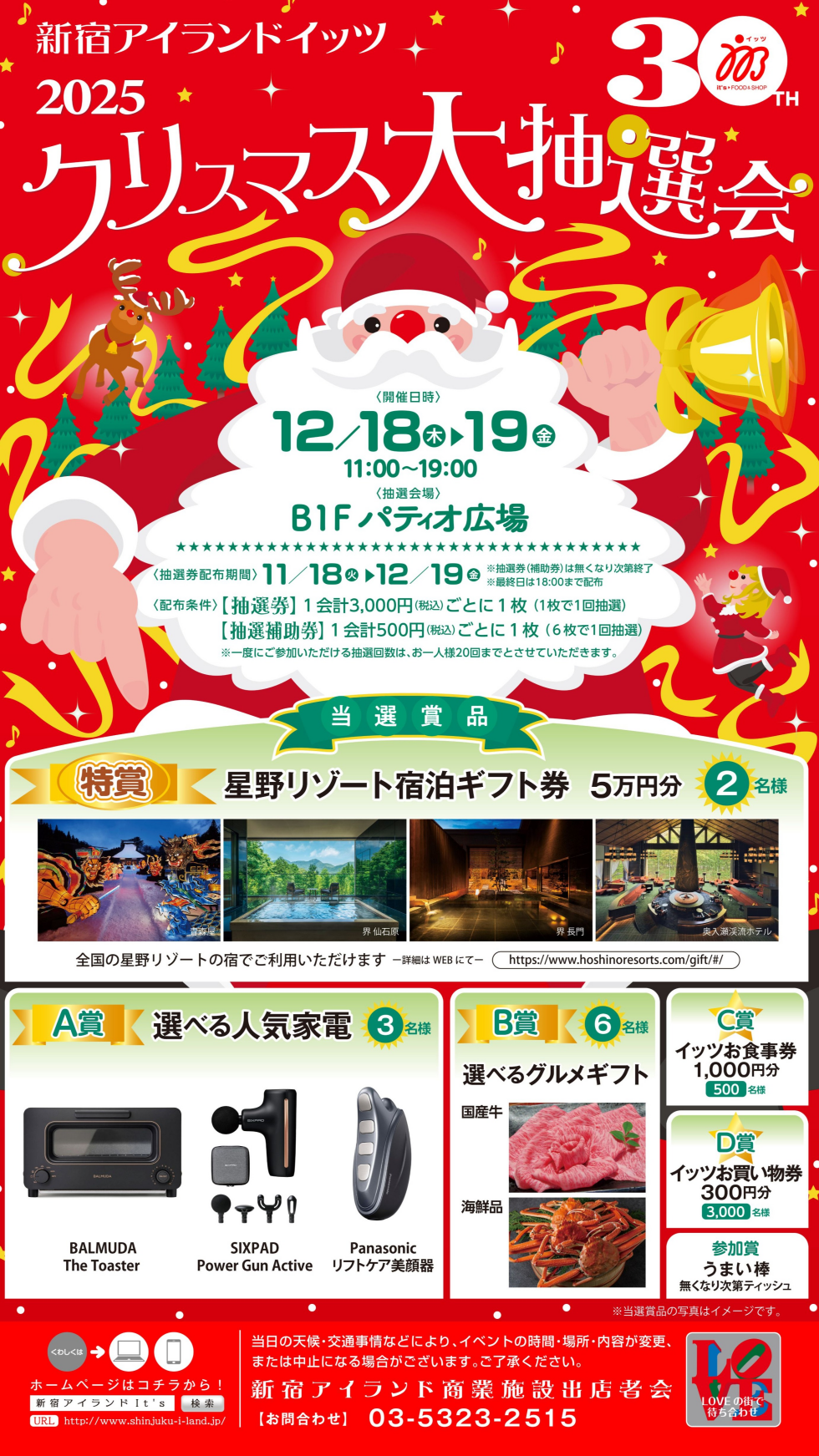 クリスマス大抽選会2025 抽選券配布スタート!