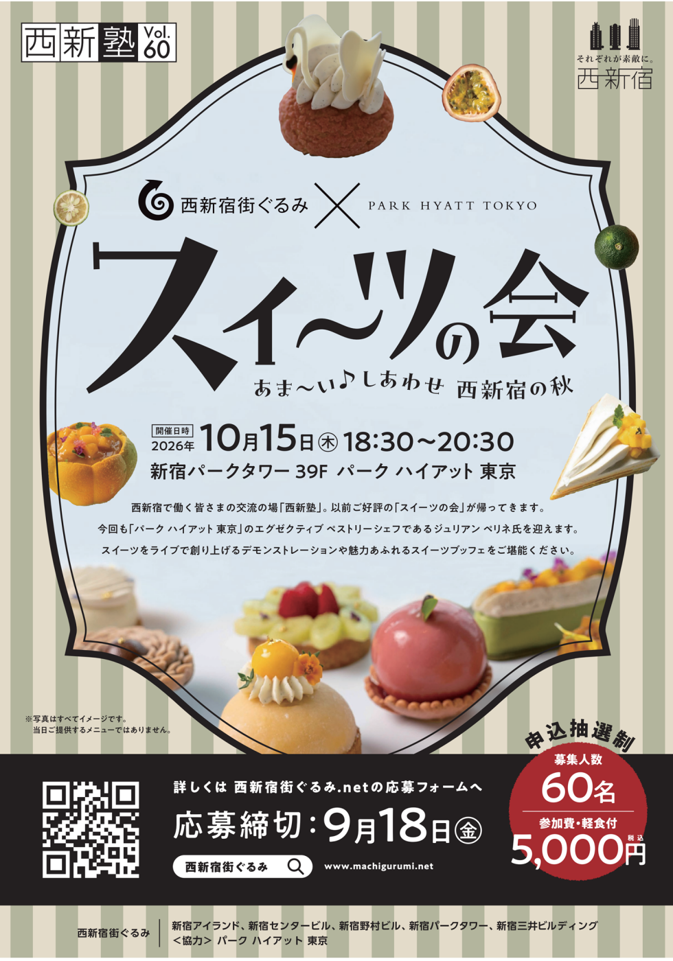スイーツの会　西新宿街ぐるみ × PARK  HYATT  TOKYO