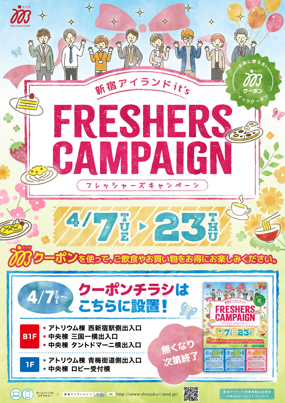 フレッシャーズキャンペーンを実施します！