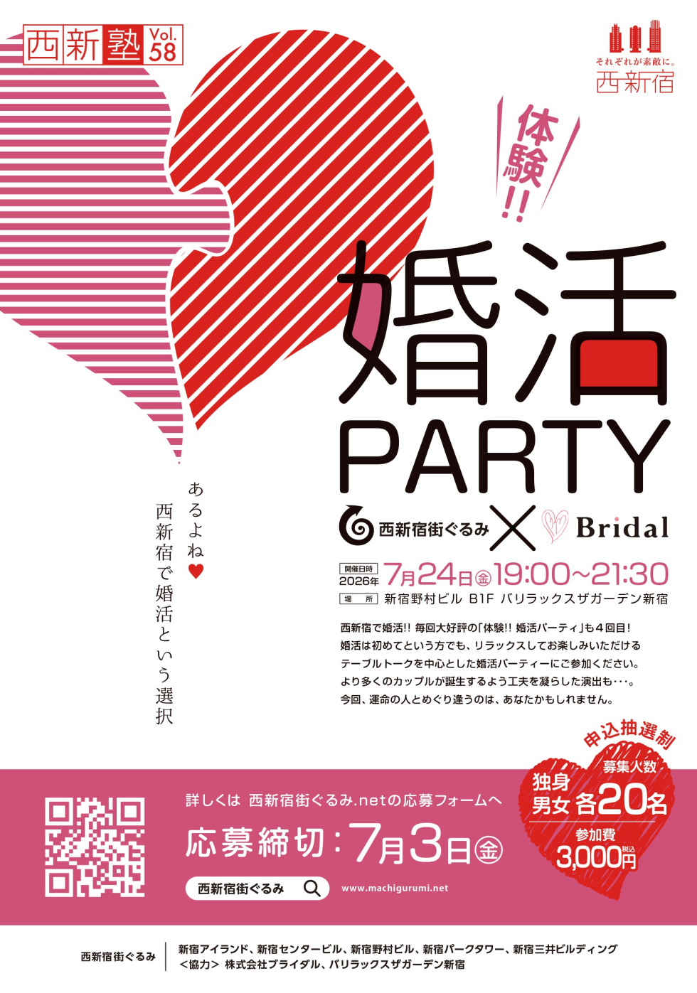 西新宿街ぐるみ　体験！！ 婚活PARTY