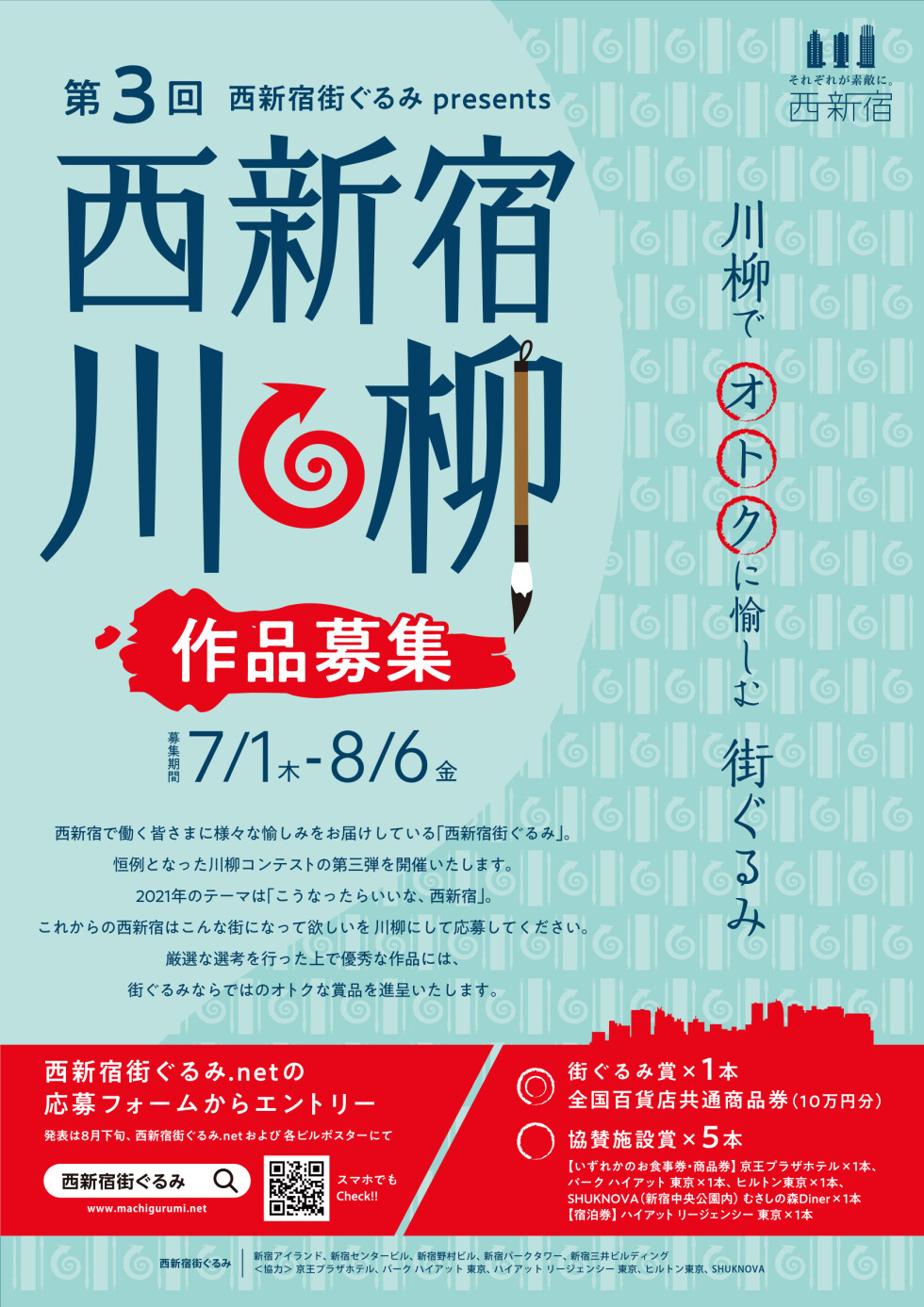 第3回 西新宿街ぐるみ presents 西新宿川柳 作品募集