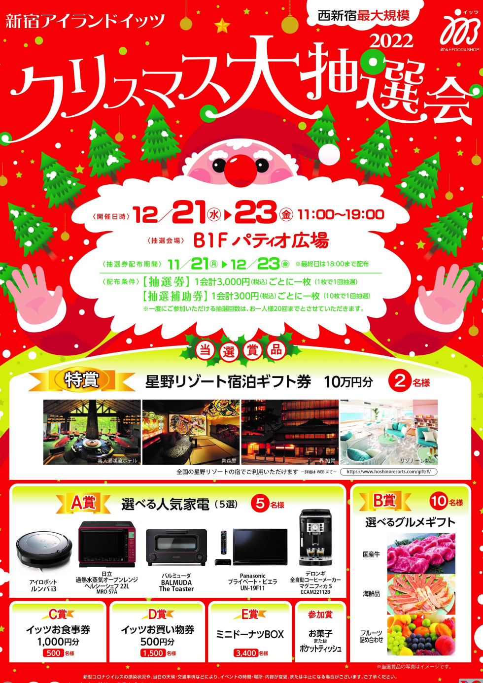 クリスマス大抽選会2022 抽選券配布スタート!