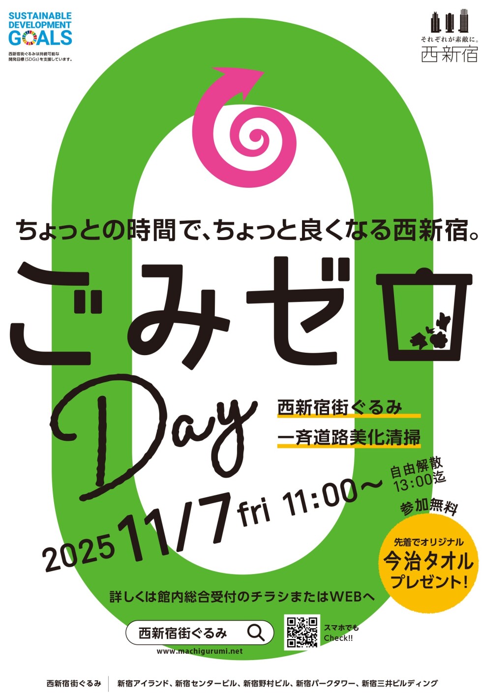 西新宿まちぐるみ 一斉道路美化清掃「ごみゼロDay」開催します!